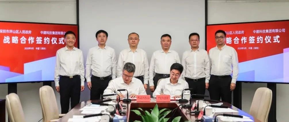 建圳美好！坪山区政府与中建科技集团签署战略合作协议，携手建设高质量可持续发展的创新坪山