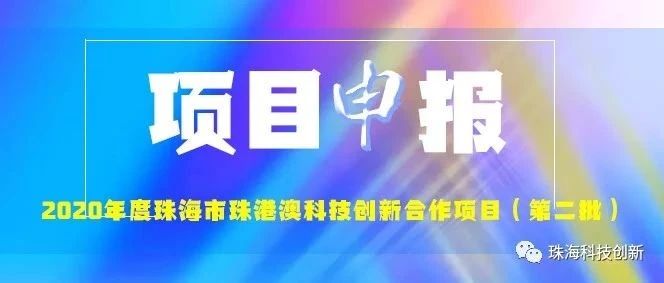 申报丨2020年度珠海市珠港澳科技创新合作项目（第二批）