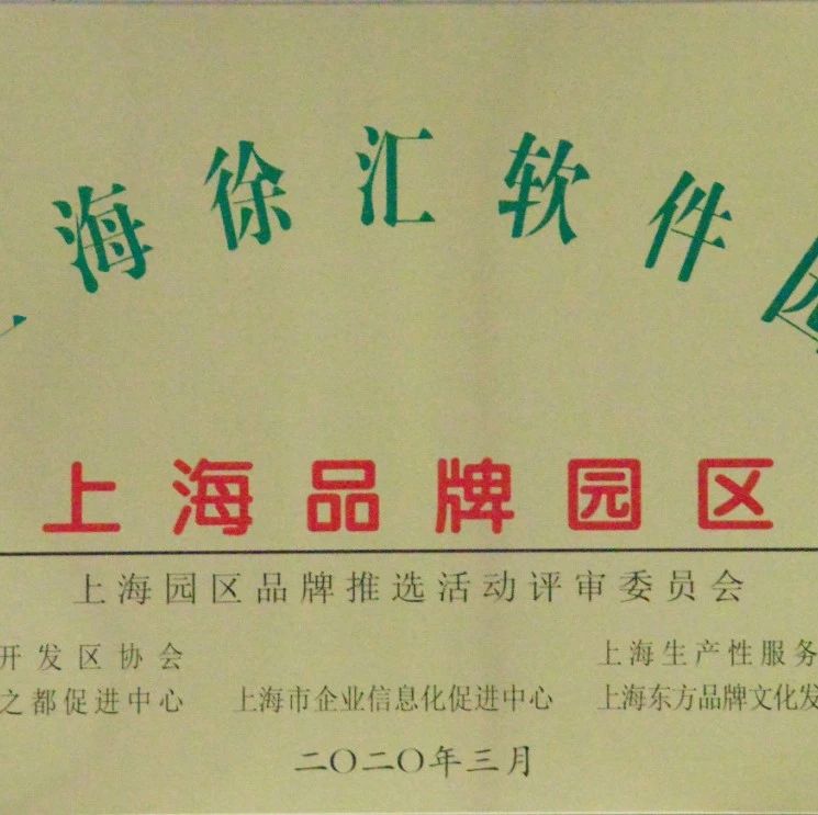 此处应该有掌声！徐汇软件园获评“上海品牌园区”