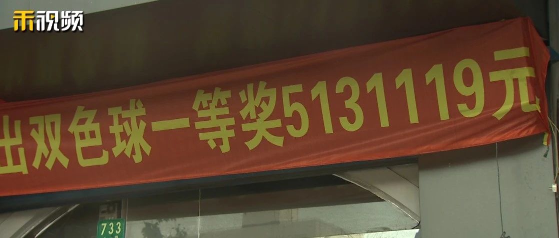 513万！崇明一彩民喜中双色球一等奖
