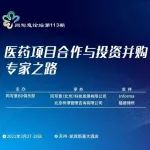 同写意论坛第113期丨医药项目合作与投资并购专家之路（NEW）