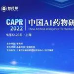 CAPR2022｜中国AI药物研发大会 日程首发