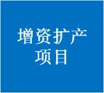 关于征集海沧区生物医药企业增资扩产需求情况的通知