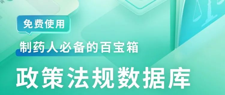 【重磅上线】全网制药法规政策在线查,公告通告、征求意见、政策解读......