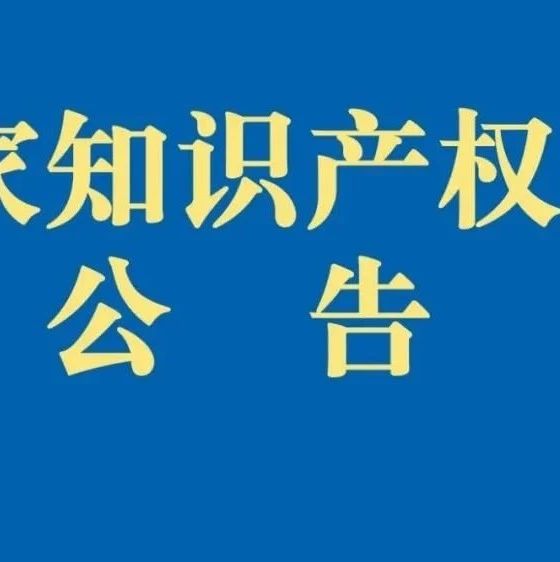 关于受理望江风酿酱油等4个产品申请地理标志产品保护的公告