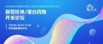 十数亿美元潜在合作的CD73项目会是怎样？新型抗体药物开发论坛日程@第三届全球技术前沿大会