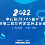 就在明天，长沙：2022药物创新合作大会来了