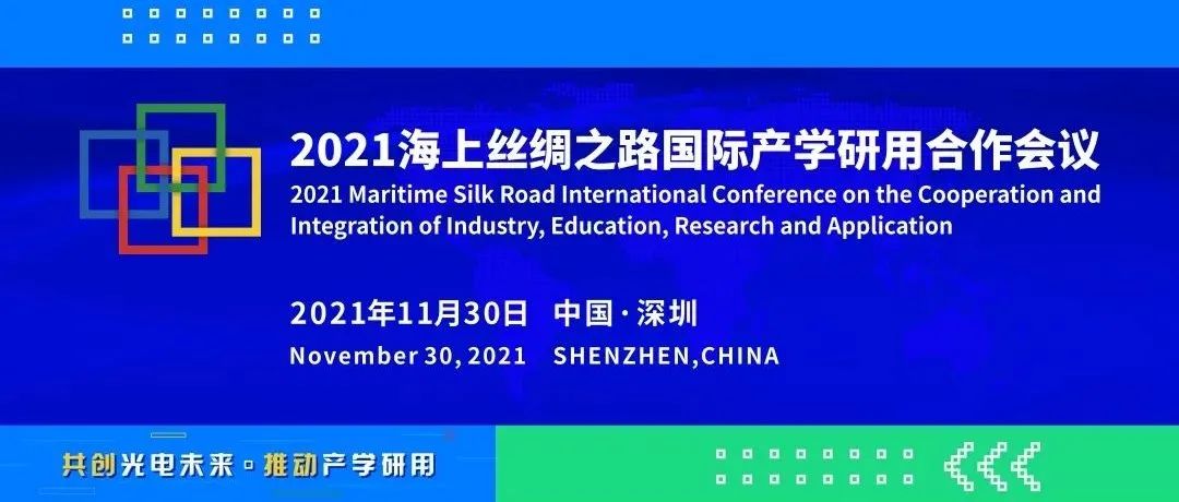 广东医谷诚邀您参加2021海上丝绸之路国际产学研用合作会议