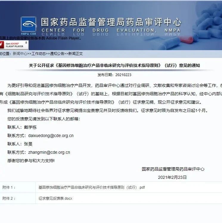 CDE：关于公开征求《基因修饰细胞治疗产品非临床研究与评价技术指导原则》（试行）意见的通知
