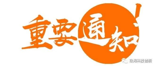 重要！速看！关于高企认定！