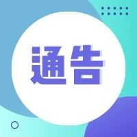 关于对稻香路部分路段实施全封闭施工的通告