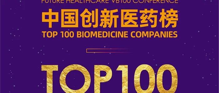 【园区企业喜讯】三家企业荣登未来医疗100强系列榜单