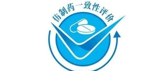 刚刚！15 个仿制药获批，10 个仿制药通过一致性评价