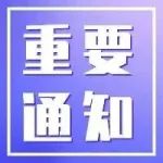 关于征集杭州市临平区生命健康产业协会会员的通知