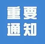 通知 | 申报2021年上海市科协学术项目的通知