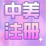 NMPA-中美注册受理全流程及沟通会要点