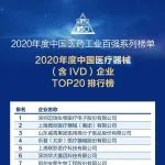 2020年中国医药工业百强系列榜单发布！