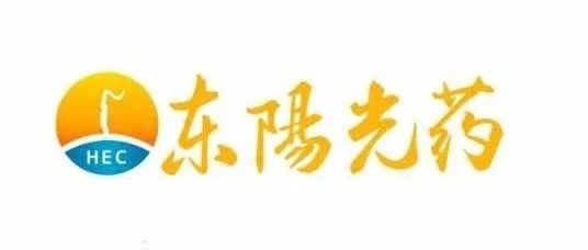 东阳光降糖药新进展！「焦谷氨酸荣格列净」启动 III 期临床