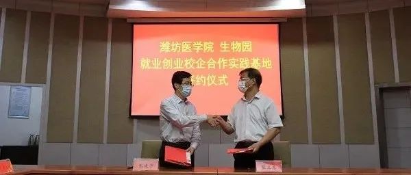 校地深度合作  助力企业发展——潍坊医学院书记校长访企拓岗促就业专项行动在生物园开展