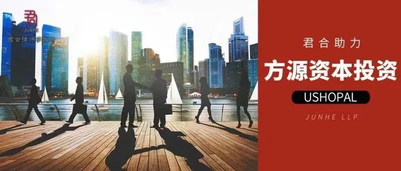 君合业绩丨君合助力方源资本投资USHOPAL