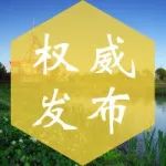 南昌高新区党工委2021年第二轮巡察公告