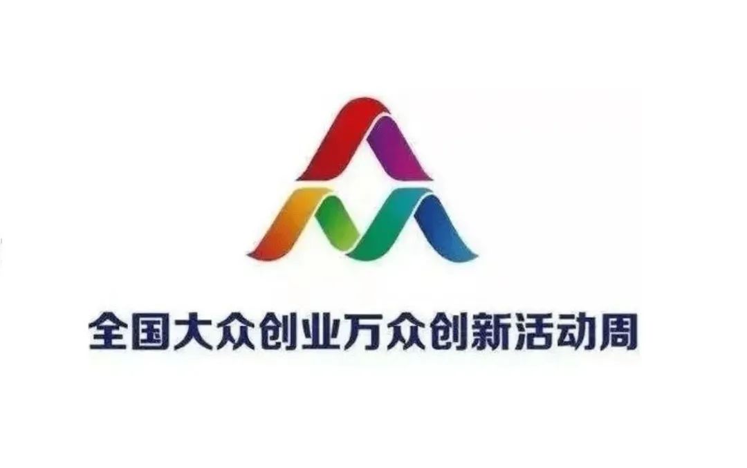 关于征集2022年全国大众创业万众创新活动周主题展示项目的通知