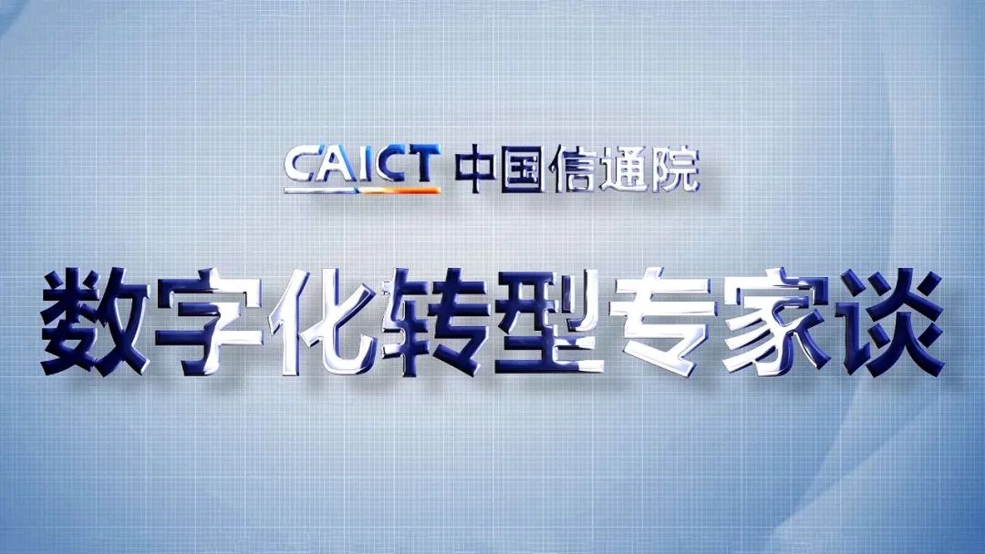 数字化转型专家谈 | 中国信通院史德年：数字技术助力碳达峰碳中和