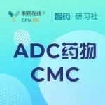 直播倒计时4天 | ADC药物的CMC研发挑战及策略直播，多个研发案例分享！