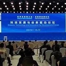 回顾！世界互联网大会关于“科技发展与创新驱动”的7个观点