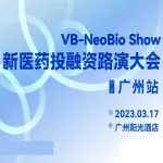 项目招募｜VB-NeoBio Show 新医药投融资路演大会（广州站）