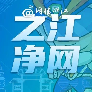 杭州市查处两起涉疫网络违法案件丨之江净网