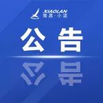 关于依法追究违反疫情防控相关规定行为责任的通告