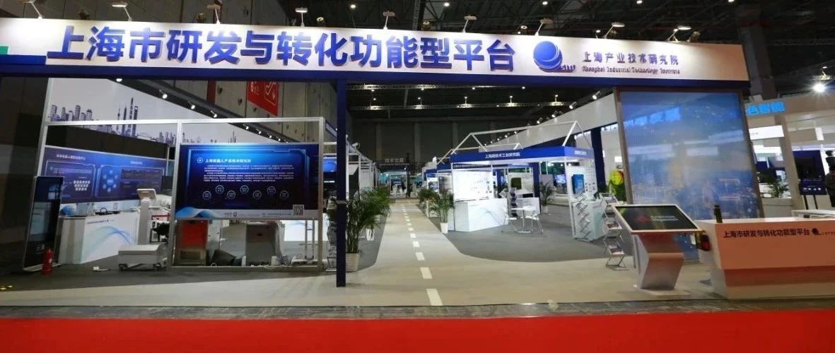 上海市研发与转化功能型平台首次集体亮相