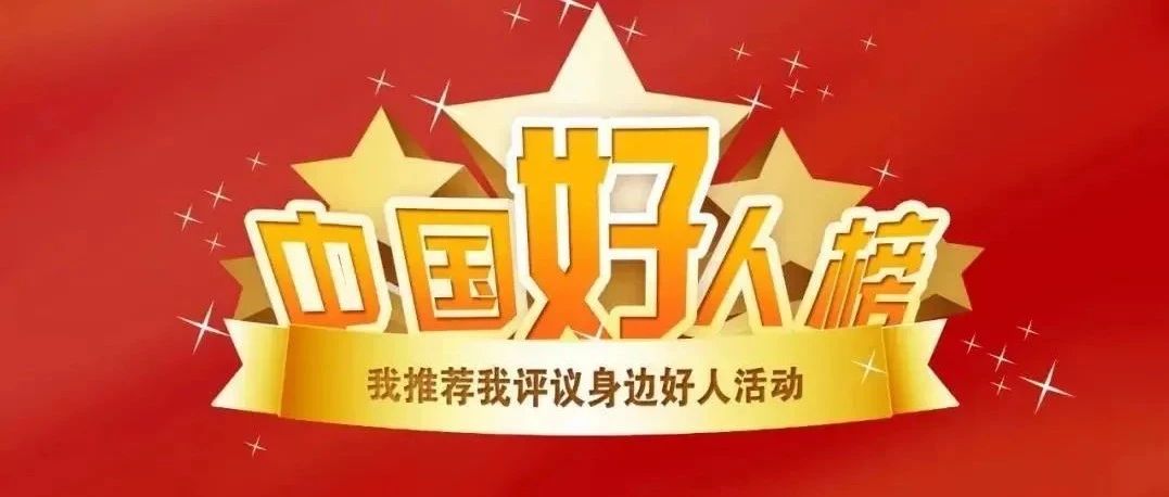 为他点赞！嘉定这位“农场金锄头”入选9月“中国好人榜”候选榜单→