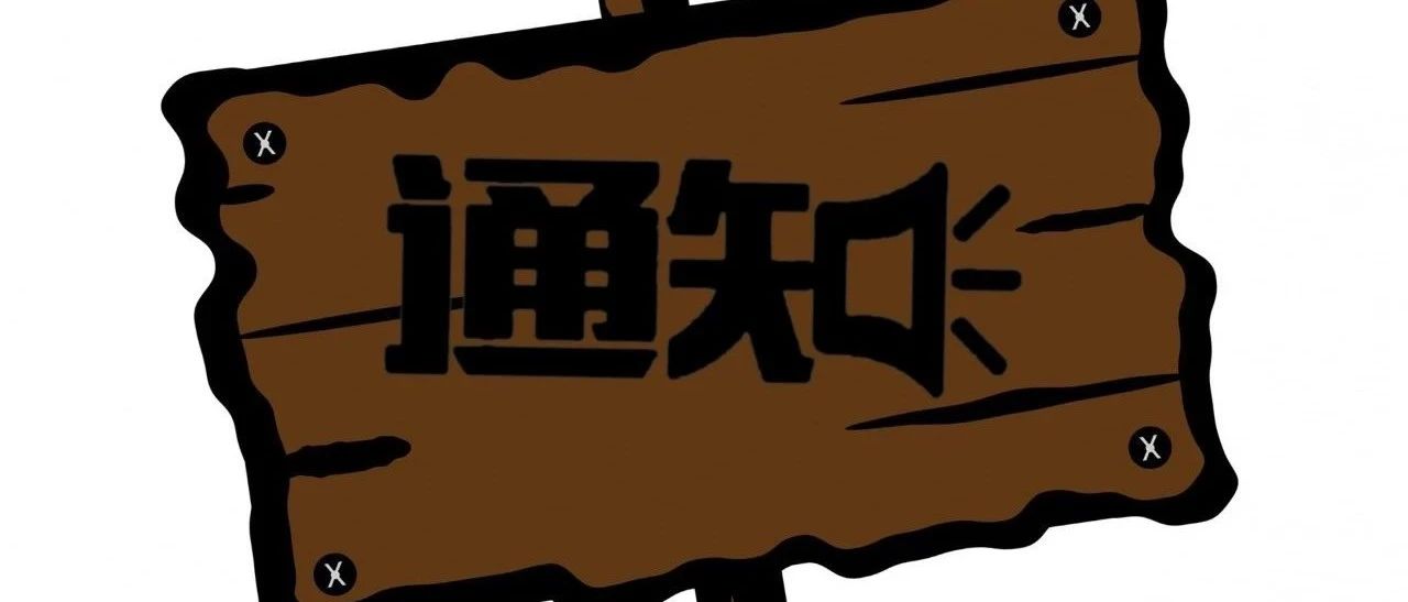 【通知】关于发布上海市2020年度“科技创新行动计划”上海工程技术研究中心与专业技术服务平台项目申报指南的通知