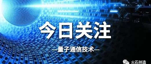 进入产业化推广的量子通信，正在创造什么样的发展机遇？