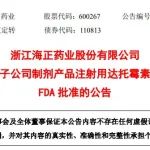 海正药业子公司注射用达托霉素获FDA批准
