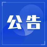 【公告】北京路派出所、夹仓派出所迁址！位置在这→