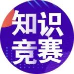关于组织参加上海市企业会计准则知识竞赛的通知