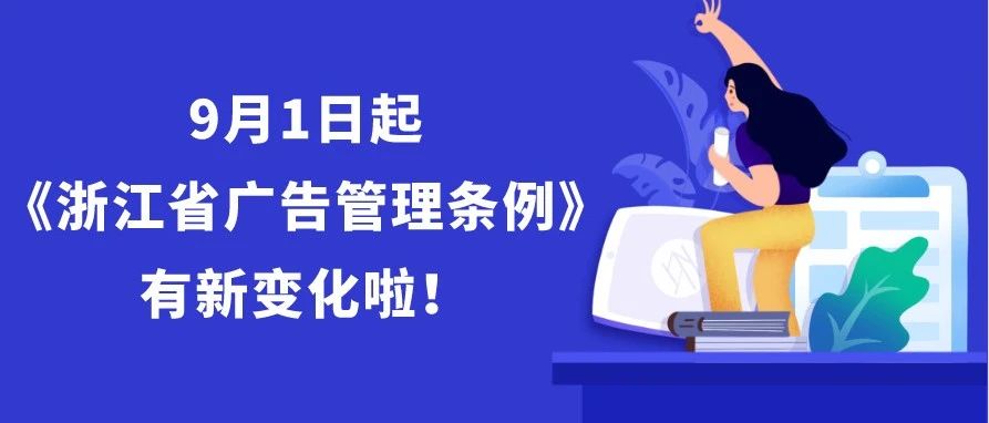 新修订的《浙江省广告管理条例》9月1日起正式施行 这些变化你要知道