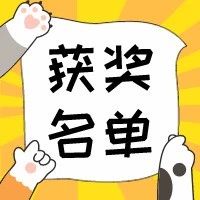 【获奖名单公布】3000元大奖究竟花落谁家？