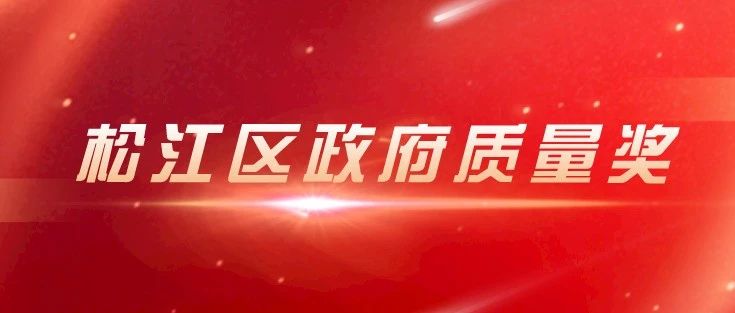 松江区政府质量奖获奖名单公示，看看有你认识的吗？