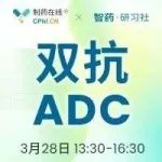 直播 | 双抗ADC药物研发策略与PEG技术开发