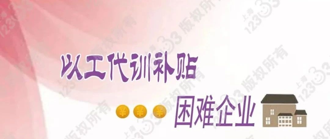 【政策解读】受疫情影响的困难企业如何申请以工代训补贴？来看解读→