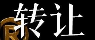 【重磅推荐】8家独家中药品种“生产批件MAH转让”