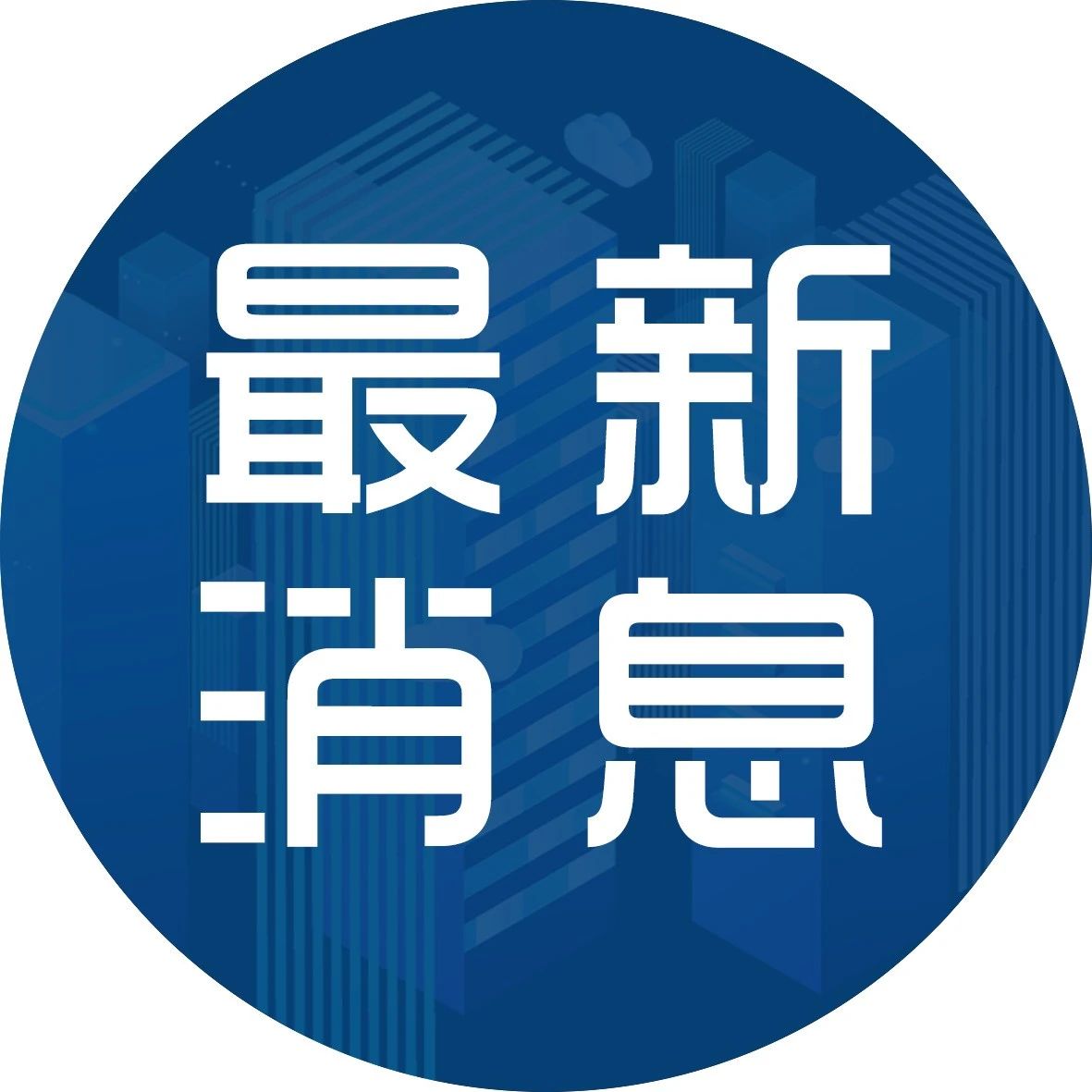 中联重科、红太阳光电等4家麓谷企业登上这份省级榜单！