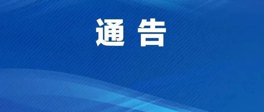 关于做好中秋、国庆“两节”期间疫情防控工作的通告（第32号）