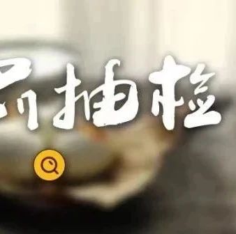 注意！2批次餐饮具、1批次米饼抽检不合格