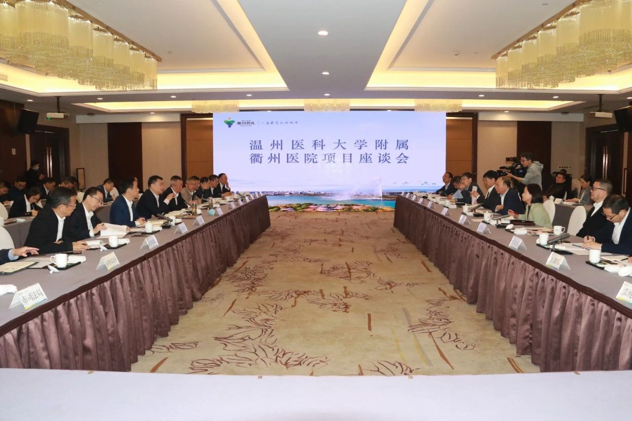 政务动态丨衢州市与温州医科大学对接洽谈合作项目 汤飞帆吕一军出席并讲话