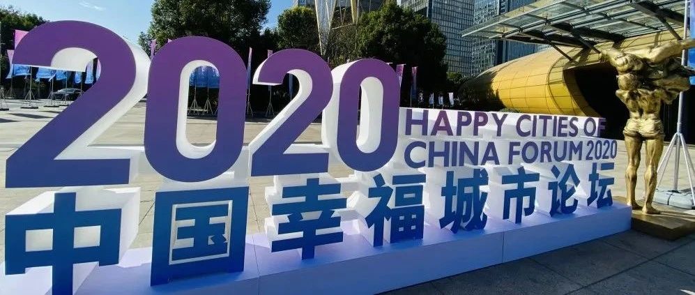 重磅丨温江区荣获“2020中国最具幸福感城市.活力创新之都”殊荣